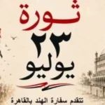 سفارة الهند تهنئ مصر بذكرى ثورة 23 يوليو