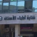 نقابة الأسنان توضح حقيقة فيديو رقص طبيبة غير مصرية