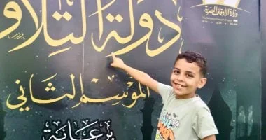 الطفل عبيدة يتألق في مسابقة دولة التلاوة