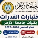 جامعة الأزهر تفتح التسجيل لاختبارات القدرات إلكترونيًا