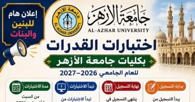 جامعة الأزهر تفتح التسجيل لاختبارات القدرات إلكترونيًا