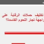 93% من القراء يؤيدون تعزيز الرقابة على محال الجزارة