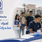 جامعة الأقصر تطلق تحاليل للكشف عن المخدرات للطلاب