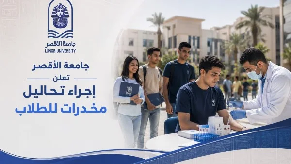 جامعة الأقصر تطلق تحاليل للكشف عن المخدرات للطلاب