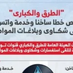 خدمة جديدة للإبلاغ عن مخالفات الطرق والكباري