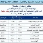 تعليم القاهرة تُشدد على الالتزام بضوابط امتحانات الدور الثاني