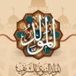 إجازة المولد النبوي الشريف 2026 وموعدها المنتظر