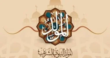 إجازة المولد النبوي الشريف 2026 وموعدها المنتظر