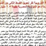 دعم مالي إضافي لمصر من المفوضية الأوروبية