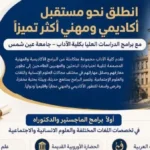 فتح باب التقديم للدراسات العليا بكلية الآداب جامعة عين شمس