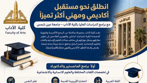 فتح باب التقديم للدراسات العليا بكلية الآداب جامعة عين شمس
