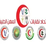 قرارات وتوصيات الجمعية العمومية لاتحاد المهن الطبية