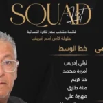 قائمة منتخب السيدات في كأس أمم أفريقيا بالمغرب