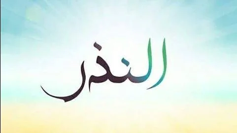 شروط النذر في الإسلام وواجباته