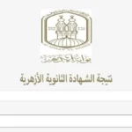 نتيجة الثانوية الأزهرية 2026 متاحة الآن