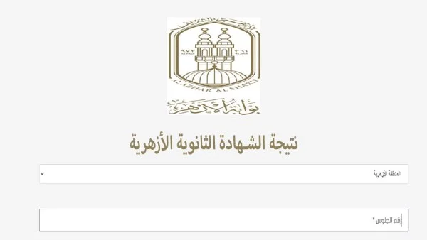 نتيجة الثانوية الأزهرية 2026 متاحة الآن