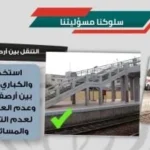 حملات توعوية لتعزيز السلامة في سكك حديد مصر