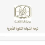 نتيجة الثانوية الأزهرية 2026 وكيفية الاستعلام عنها