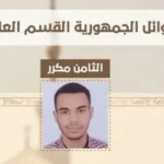 يوسف بهاء يحتل المركز الثامن مكرر في الثانوية الأزهرية