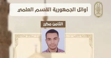 يوسف بهاء يحتل المركز الثامن مكرر في الثانوية الأزهرية