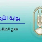 رابط نتيجة الثانوية الأزهرية 2026 برقم الجلوس