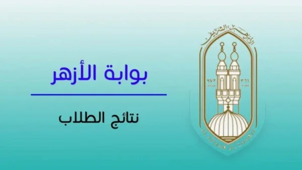رابط نتيجة الثانوية الأزهرية 2026 برقم الجلوس