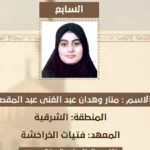 منار وهدان تحقق المركز السابع في الثانوية الأزهرية