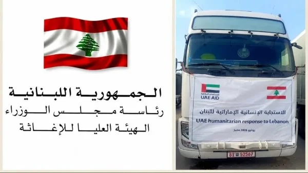 مساعدات إنسانية إماراتية تصل لبنان عبر معبر المصنع