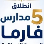 مدارس جديدة في صناعة الأدوية والرعاية الصحية
