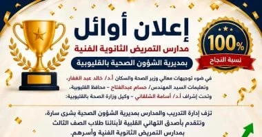 نجاح 100% بمدارس التمريض بالقليوبية