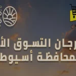 مهرجان التسوق الأول لجهاز مستقبل مصر بأسيوط