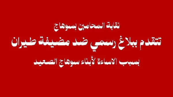 نقابة المحامين بسوهاج تتقدم ببلاغ ضد مضيفة طيران مسيئة