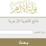 فتح باب الطعون للشهادة الثانوية الأزهرية