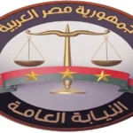 النيابة العامة تطلق خدمة الاستعلام عن الأحكام الجنائية