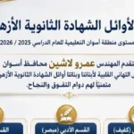 احتفاء بأسوان بأوائل الثانوية الأزهرية والمشاركة في الإسماعيلية