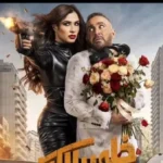 ياسمين عبد العزيز تتصدر إيرادات السينما بالسعودية